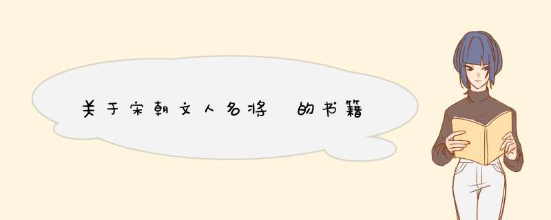 关于宋朝文人名将 的书籍,第1张